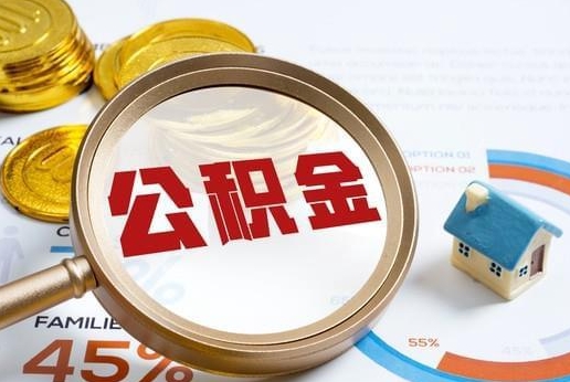 揭阳公积金提取代办 揭阳公积金提取代办